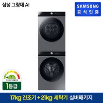 삼성 BESPOKE 그랑데 AI 건조기 17kg [DV17B8720BP] + 삼성 세탁기 21kg [WF21B6400KP], 상단설치