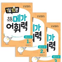 [아이북스] 1일 10분 초등 메가 어휘력 1권~3권 세트