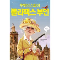 중고도서 뜻밖의 스파이 폴리팩스 부인 - 도로시 길먼 저 | 송섬별 역 북로드, 팩스 부인 - 도로시 길먼 저 | 송섬별 역 | 북로드