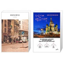 유럽 열 개의 길 + 자전거 백야기행 [세트상품]