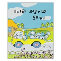 서준도서 11마리 고양이와 돼지