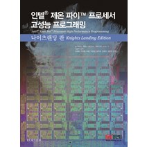인텔 제온 파이 프로세서 고성능 프로그래밍 나이츠랜딩 판:, 성안당