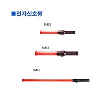 위withh_스마토-전자신호봉 SMS2 41cm (1ea) 유도 산업용 안전 작업용유 지시 교통♥withy, ♥withyou!