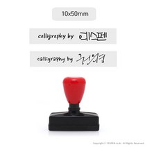 [없음] [주문제작]캘리그라피 전각 만년 스탬프/서명+싸인or로고(소/50x10mm), 스탬프크기:50x10mm / 고정문구선택:calligraphy by / 폰트선택:by1 / 사인or로고접수:이메일로 접수(yespen@gmail.com)