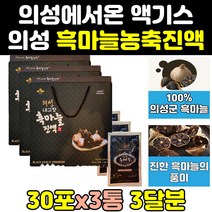 의성 명품 흑마늘 흙마늘 진액 즙 액기스 골드 3통 효과 숙성 농축액 추출물 효능 프리미엄 마늘액 발효 국내산 국산