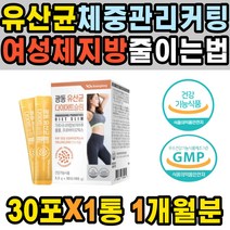 30대 40대 유산균 체중관리 좋은 영양제 커팅제 군살 추천 내장 종아리살 대학생 10키로 20키로 종합 회복제 옆구리살 준비 술살 체지방 직장인 복근 살빼기 음식 등살 커팅