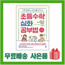 사은품+수학 잘하는 아이를 만드는 초등수학 심화 공부법