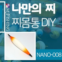 엠제이피싱 NANO-008 찌반제품 찌몸통 찌만들기 찌탑, NANO-００８-０３