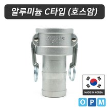 알루미늄 캄록카플링 C타입 50A