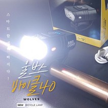 1만시간사용 6모드 USB충전식 울브스 바이클40 BIKE랜턴, USB충전바이클40랜턴