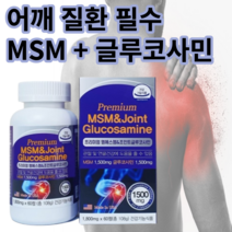 회전근개파열 석회성건염 충돌증후군 어깨 통증 질환 필수 프리미엄 미국직수입 MSM 글루코사민 중장년 약국 영양제, 1개, 1개