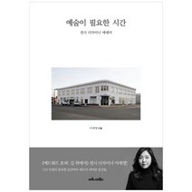 [마로니에북스] 예술이 필요한 시간 전시 디자이너 에세이, 없음
