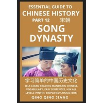 (영문도서) Essential Guide to Chinese History (Part 12): Song Dynasty Self-Learn Reading Mandarin Chine... Paperback, Quora Chinese, English, 9781955647748