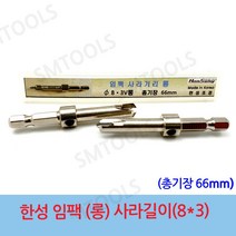 한성초경 한성 임팩용 롱 사라기리 8x3mm 이중기리 접시기리 목공용