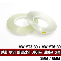 만화 MW-YT3-30 투명 패널라인 가이드 테이프 2종선택