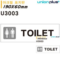 표지판 아크릴 공용TOILET 화장실 180X60MM 문패 미니현판 간판 작은간판 안내판 미니현판 문패