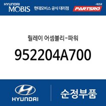릴레이 어셈블리-파워 (952204A700) 그랜저/다이너스티 갤로퍼