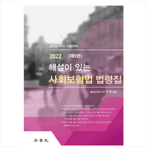 법학사 2022 해설이 있는 사회보험법 법령집 +미니수첩제공