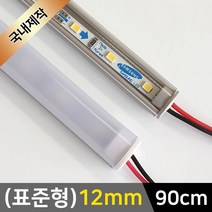 그린맥스 LED바 완제품(표준형 12mm-90cm-12V) *간접조명 실내등 주방등, 1개, 1) (표준형)12mm-투명-기본형/(전구색)-90cm