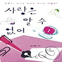 신영미디어 새책-스테이책터 [사랑은 알 수 없어 1] -신영미디어-차이현 지음-한국 로맨스소설-20060909 출간-판형 152x, 사랑은 알 수 없어 1