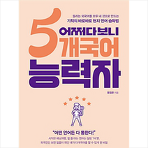 어쩌다보니 5개국어 능력자, 카시오페아, 염정은