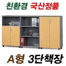 A형 사무용책장 3단책장 장식장 국산 오픈장 올문장 반문장, 반문장-W800*D410*H1200, 연체리
