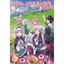 이세계는 스마트폰과 함께(20), 상세페이지 참조
