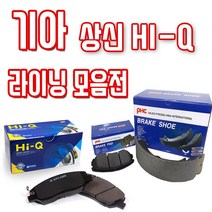 현대자동차 기아자동차 전차종 상신 HI-Q 평화발레오 전패드 후패드 후라이닝(슈) 모음, SA045 와이드봉고, 기아(슈앗세이)