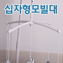 십자형모빌대 (천정고정판 포함) 십자모빌대
