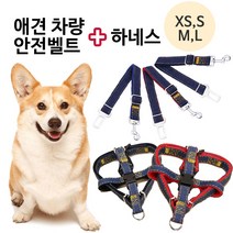 브라더펫 애견 강아지 차량 안전벨트 하네스 자동차 안전용품 벨트 줄 리드줄 가슴줄, 옵션4) 하네스_XS, 1개