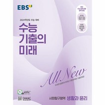 EBS 수능 기출의 미래 사회탐구영역 생활과 윤리 (2023년)