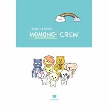 모몽크루 언제나 네 편이야, 상품명