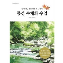풍경 수채화 수업 (이종)