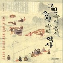 [개똥이네][중고-상] 그림 속의 음식 음식 속의 역사