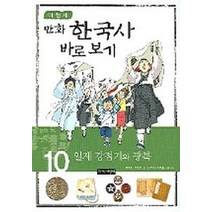 이현세의 만화 한국사 바로 보기. 10: 일제 강점기와 광복, 녹색지팡이