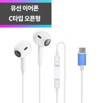 SYC-CT03 유선 이어폰 C타입 오픈형 마이크 스마트폰 이어셋 갤럭시S22 S21 S20 울트라 노트 Z플립