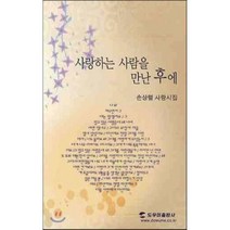 사랑하는 사람을 만난 후에, 도움이출판사(도우미)