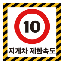 40x40cm 주문제작 지게차 제한속도 포맥스 표지판