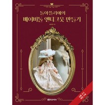 돌아뜰리에의 베이비돌 앤티크옷 만들기, 황금부엉이, 정지원 (지은이)