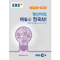 EBS 강의노트 고등 기본개념 한국사 정선아의 어필 한국사(2022), EBS한국교육방송공사