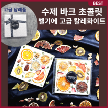 수제 바크 초콜릿 벨기에산 고급 원재료 답례품 선물용 포장 초콜릿 선물세트, 초콜릿 1개 선물 스트로베리