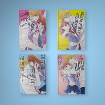 싫어할 거예요 사야마 군 만화책 1-4 완결 전권 세트 (전4권), 싫어할 거예요 사야마 군 1-4 전권 세트