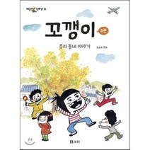 꼬깽이 3:우리 동네 이야기, 보리