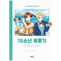 [계림북스] 15소년 표류기 [초등 독서력 세계명작 ], 없음