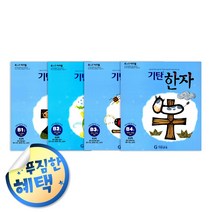 사은품증정) 기탄 시리즈 세트 모음, ◈기탄한자B단계 (전4권/초1)◈