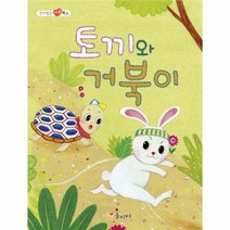 토끼와 거북이, 상품명