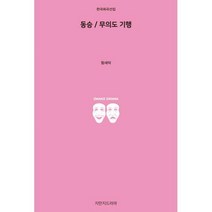 [밀크북] 지만지드라마 - 동승 / 무의도기행