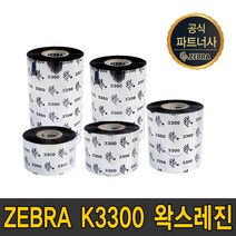 zebra 왁스레진 k3300 40mm~110mm wax resin ribbon 먹지, zebra k3300 왁스레진 40mmX300m