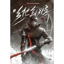 [밀크북] 위시북스(Wishbooks) - 일천회귀록 4
