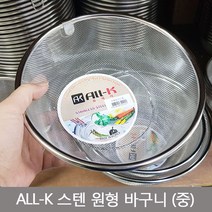 이엘쇼핑 ALL-K 스텐 원형 바구니 (중)